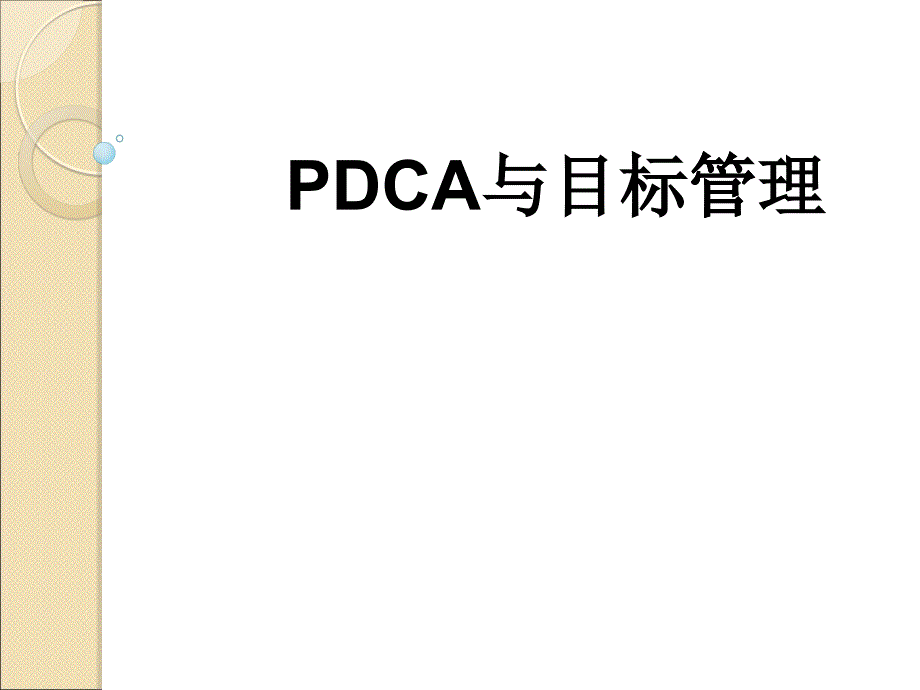 培训：PDCA与SMART_第1页