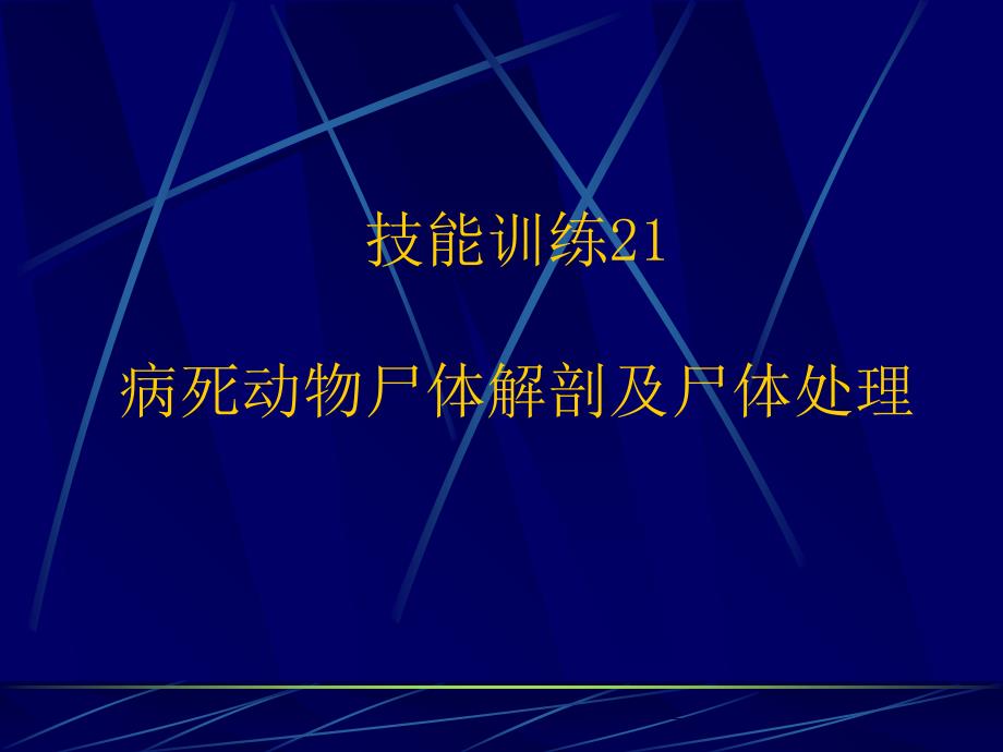 病死动物尸体解剖及尸体处理_第1页