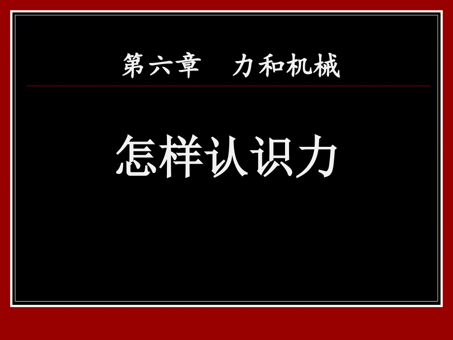 1.怎樣認識力 (4)(精品)_第1頁