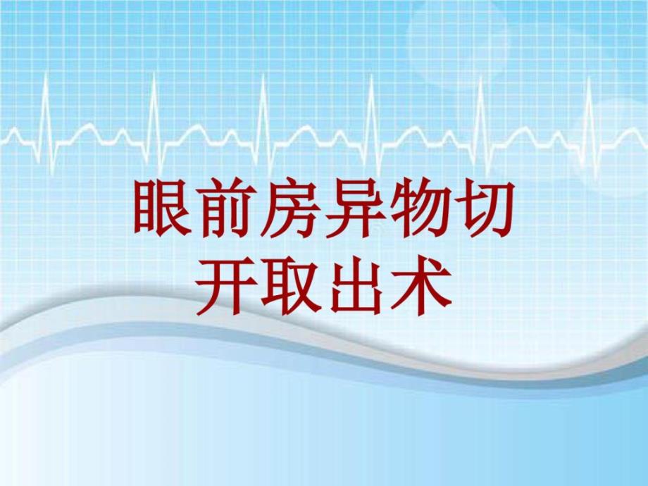 手术讲解模板眼前房异物切开取出术课件_第1页