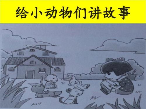 看圖寫話《給小動物們講故事》