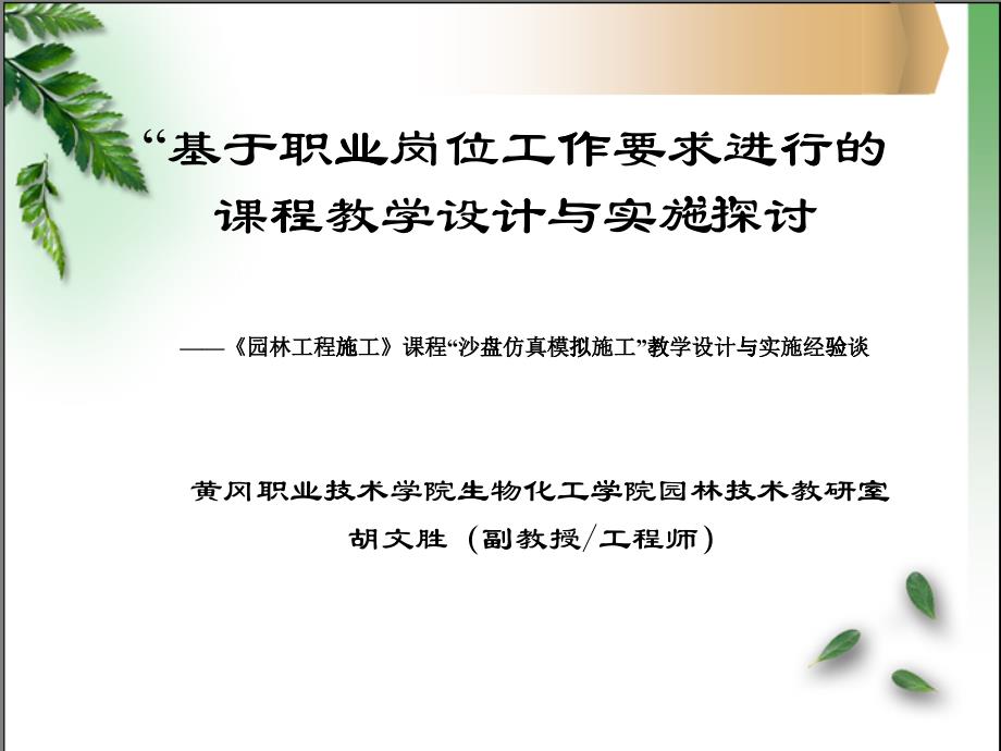 基于职业岗位工作要求进行的课程教学设计与实施探讨_第1页