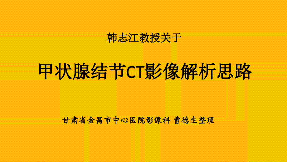 甲状腺结节CT影像解析思路-韩志江_第1页