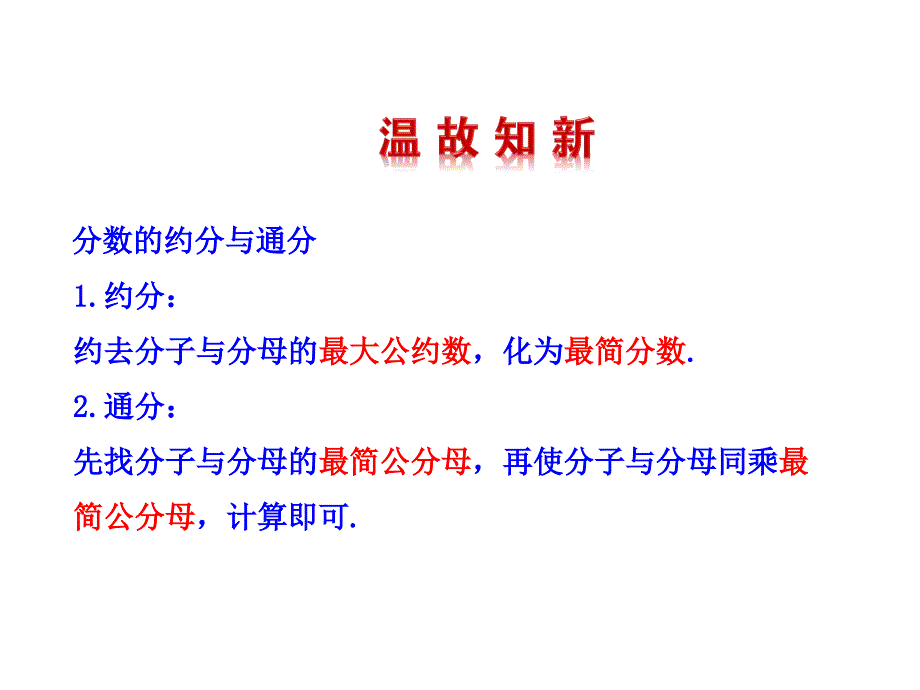 分式的基本性質(zhì)應(yīng)用：約分、通分 (3)(精品)_第1頁