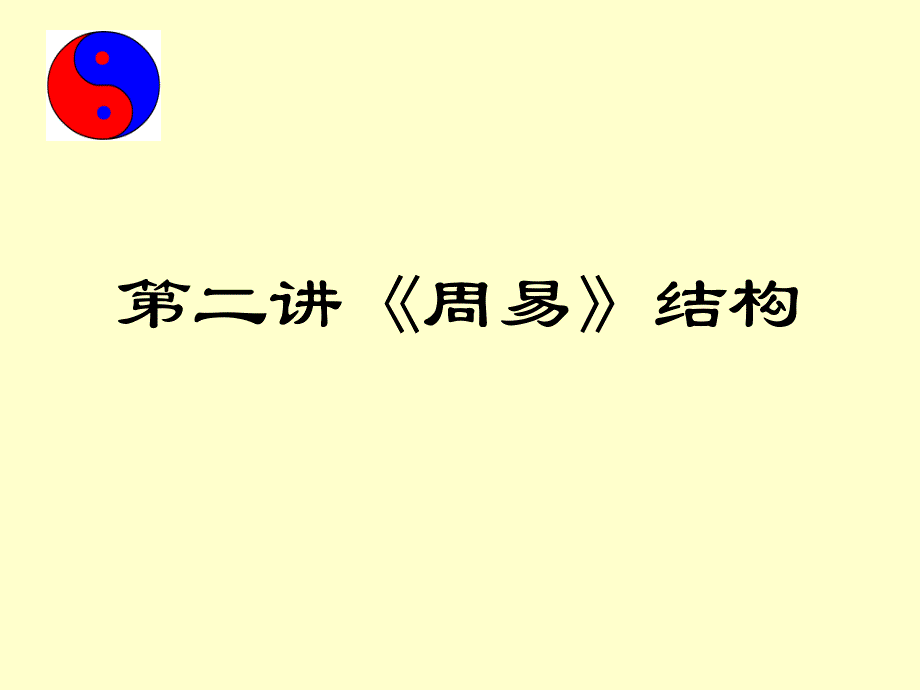 2009年上期周易应用教案(2)_第1页