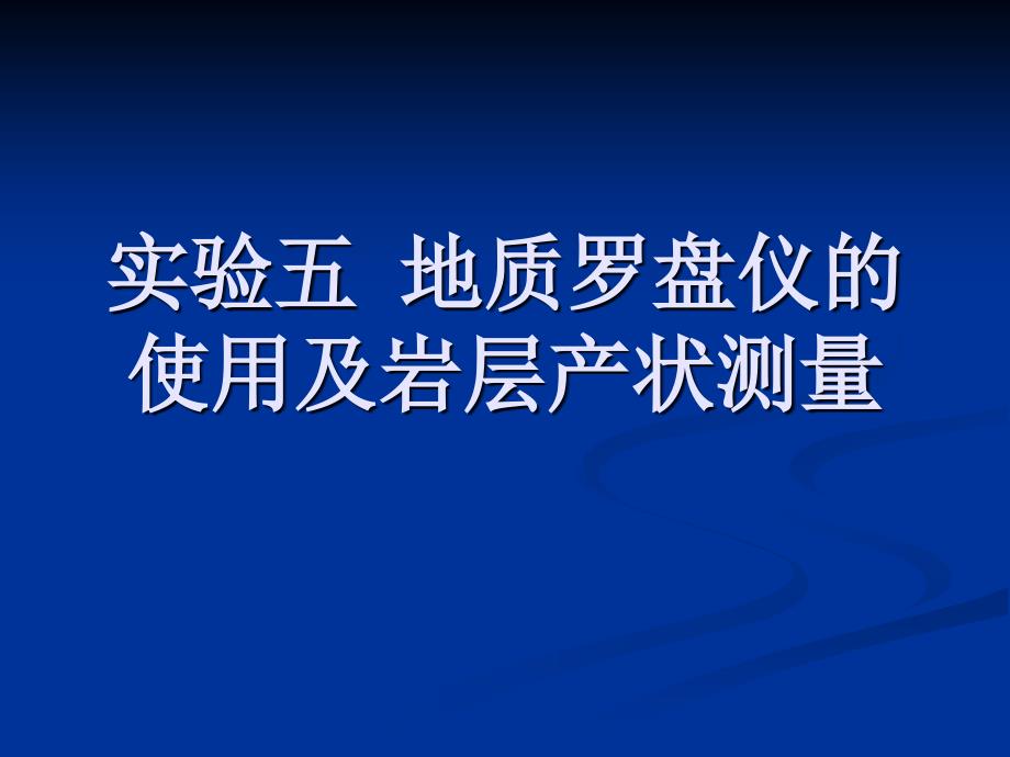 实验五 地质罗盘仪的使用及岩层产状测量_第1页