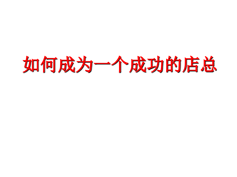 何成為一名優(yōu)秀的商超總經(jīng)理_第1頁(yè)