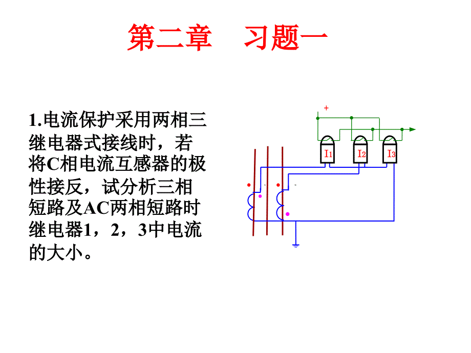 繼電保護(hù)第二章作業(yè)答案解答_第1頁(yè)