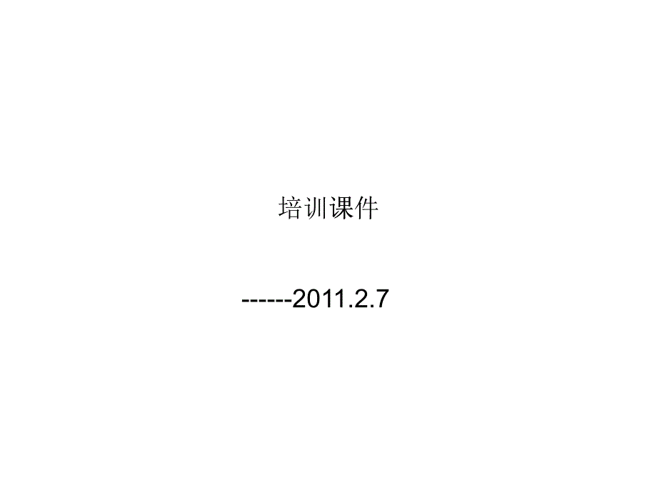 培訓(xùn)課件(別墅風(fēng)格)_第1頁