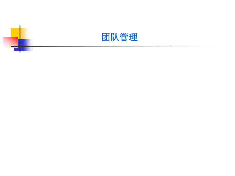 团队的组建及评估_第1页