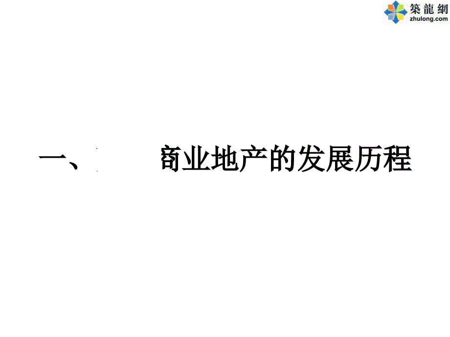 大連某著名商業(yè)地產項目運作模式_第1頁