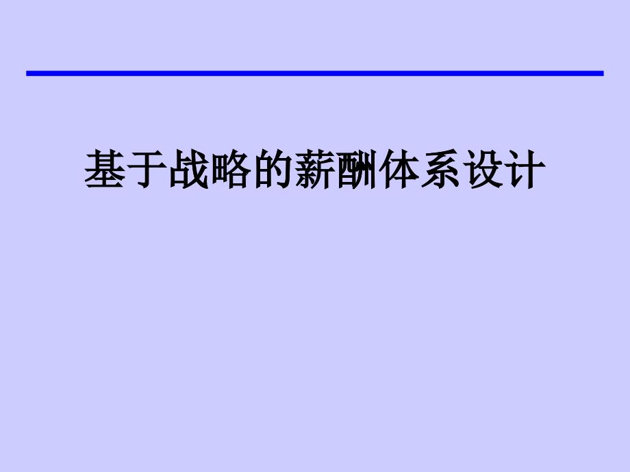 基于企业发展战略下的薪酬管理设计_第1页