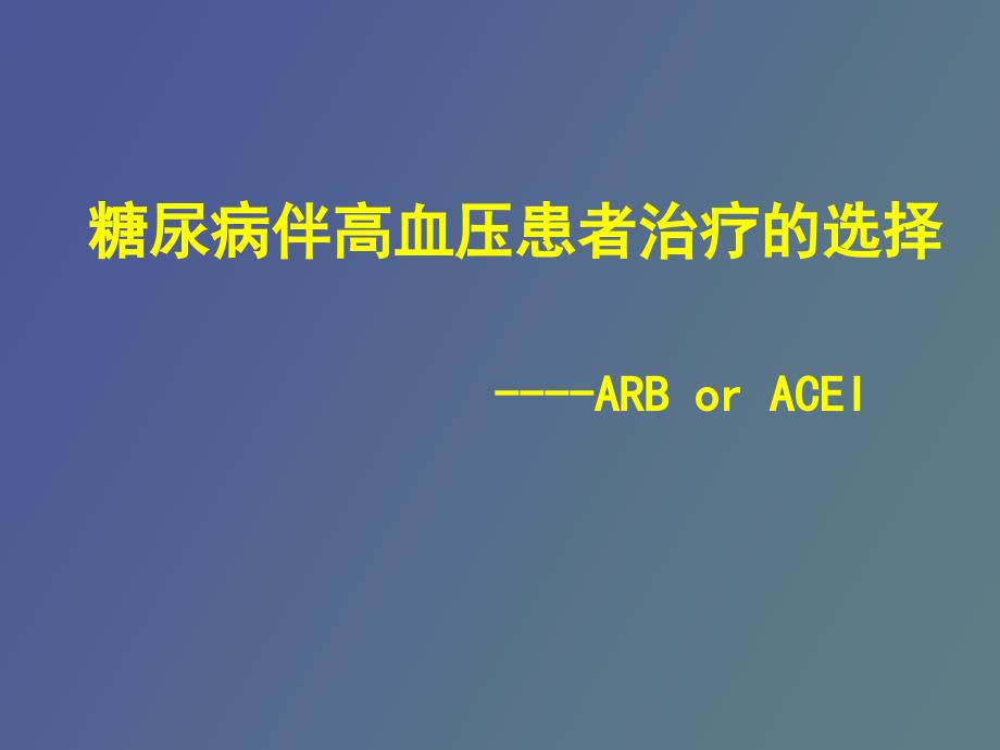 糖尿病伴高血压患者治疗的选择_第1页