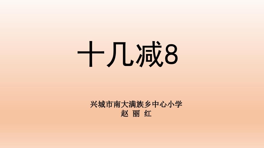 十几减8、7(精品)_第1页