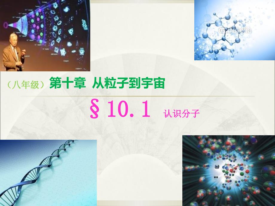 1.认识分子(精品)_第1页