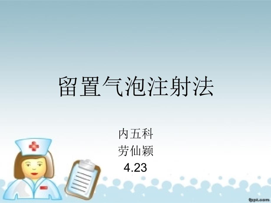 留置气泡、Z型肌内注射法_第1页