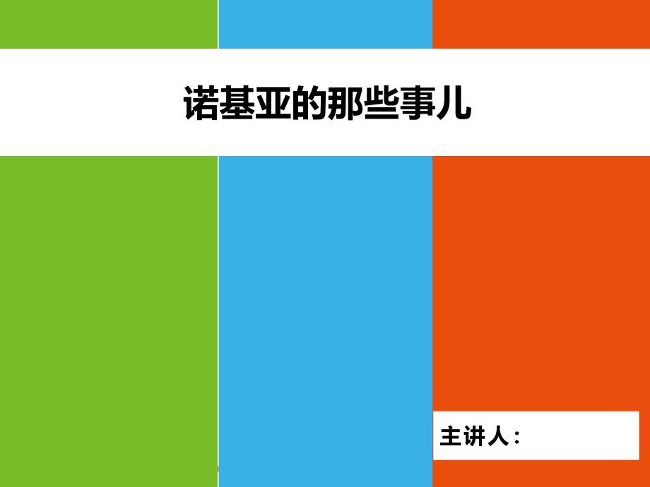 管理学PPT诺基亚的兴衰史(最终版)课件_第1页