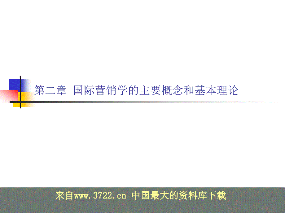 国际营销学的主要概念和基本理论_第1页