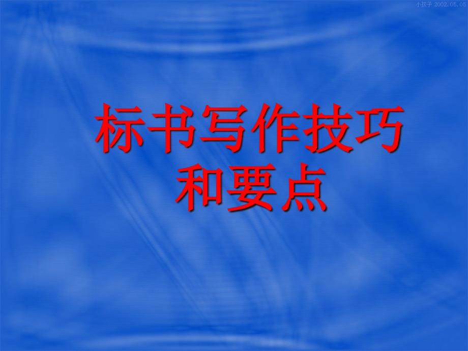 科研項目標(biāo)書填寫的要點和技巧_第1頁