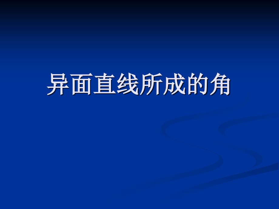 212异面直线所成的角_第1页