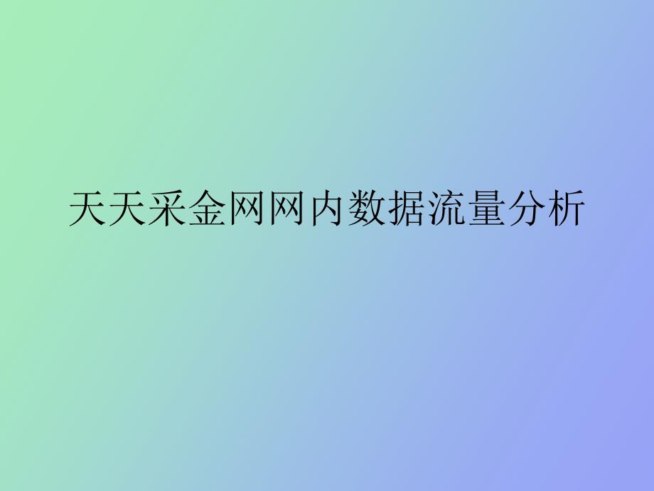 网络数据分析_第1页