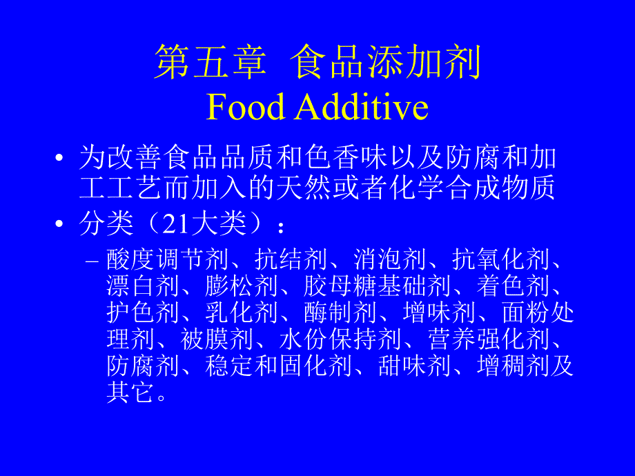 精細(xì)化工工藝學(xué)-第五章食品添加劑_第1頁