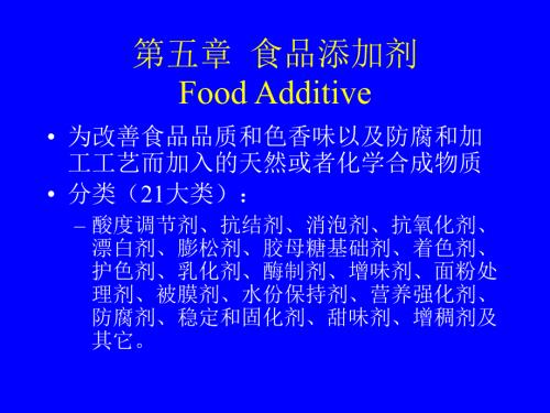 精細(xì)化工工藝學(xué)-第五章食品添加劑