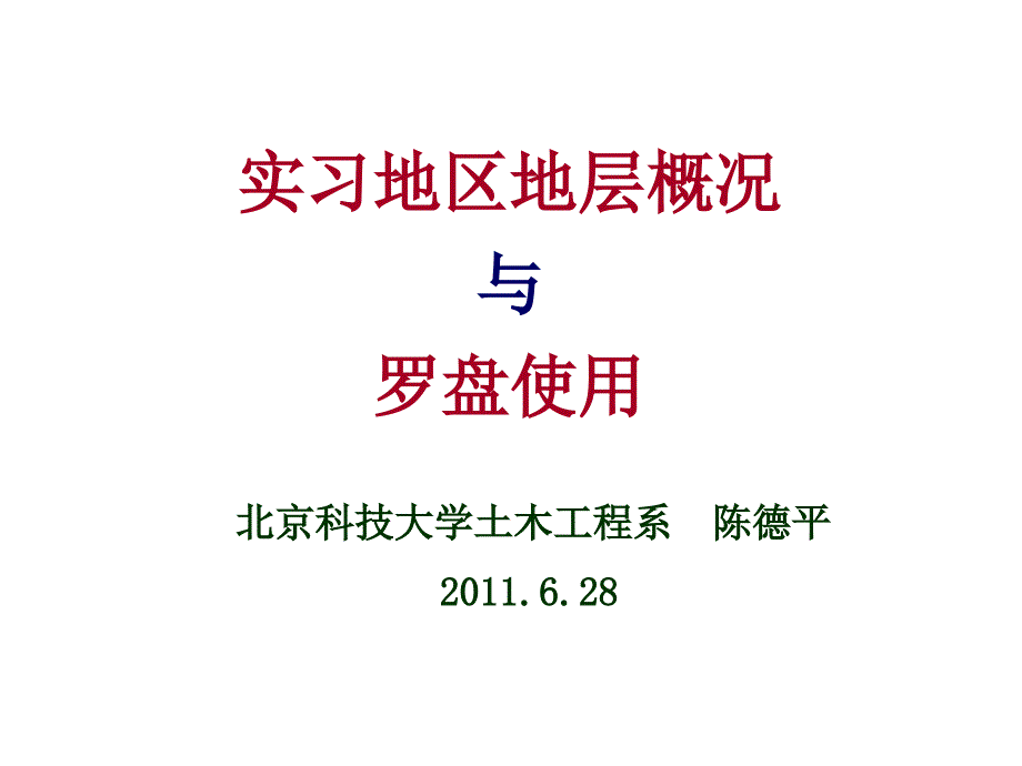 北京土木工程實習某地地層概況與羅盤使用_第1頁