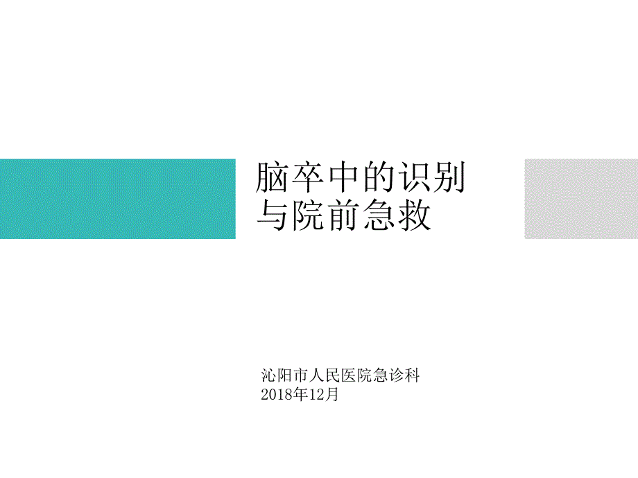 脑卒中的识别及院前急救_第1页