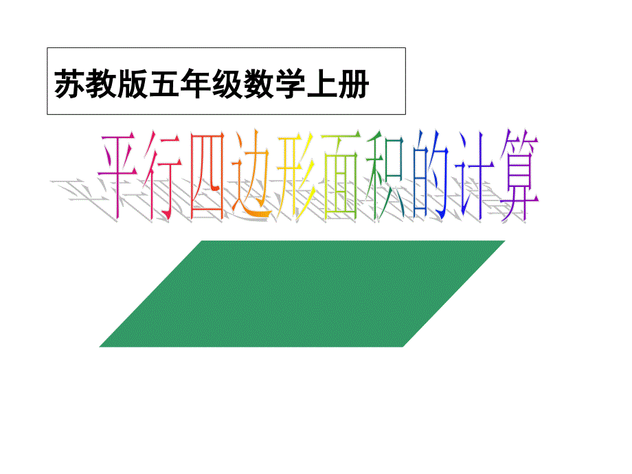 苏教版数学五年级上册《平行四边形面积的计算》_第1页