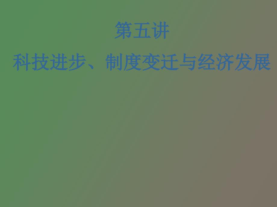 科技進(jìn)步、制度變遷與經(jīng)濟(jì)發(fā)展_第1頁(yè)