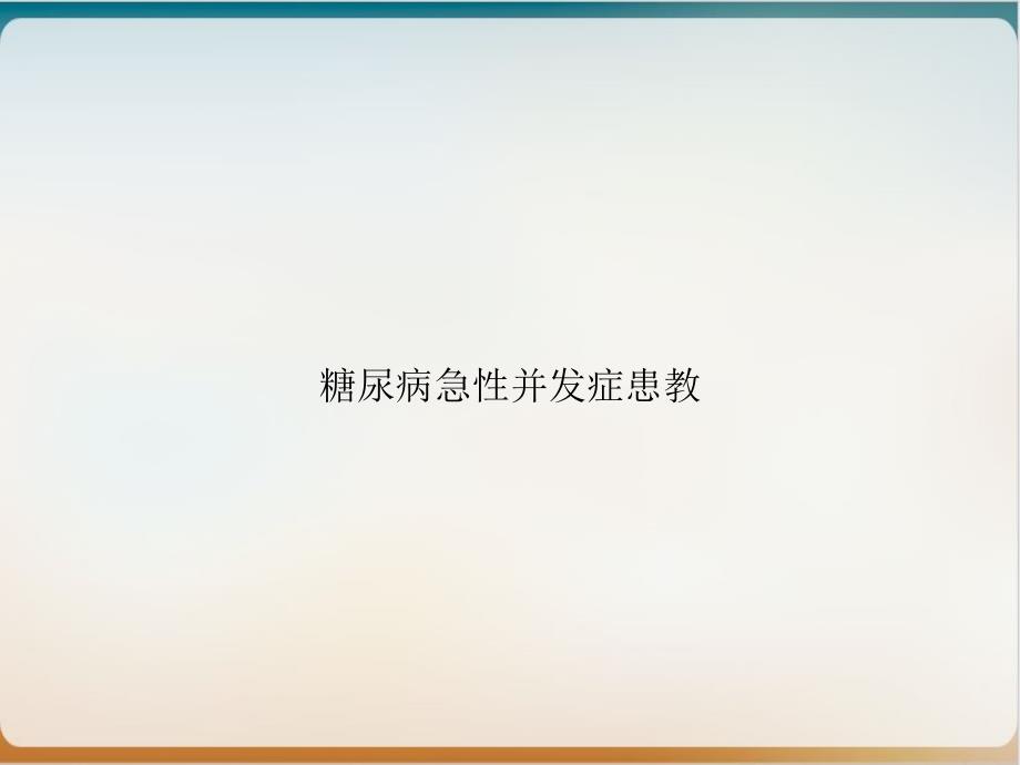 糖尿病急性并发症患教ppt课件_第1页