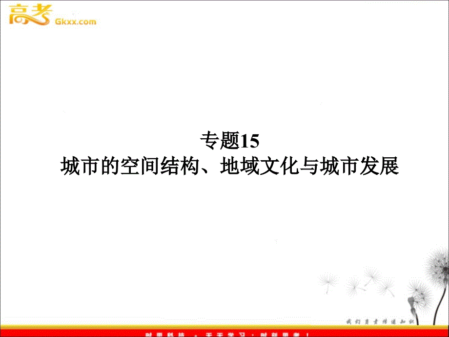 城市的空间结构、地域文化与城市发展_第1页