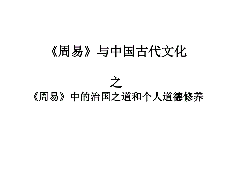 周易》與中國(guó)古代文化 之_第1頁