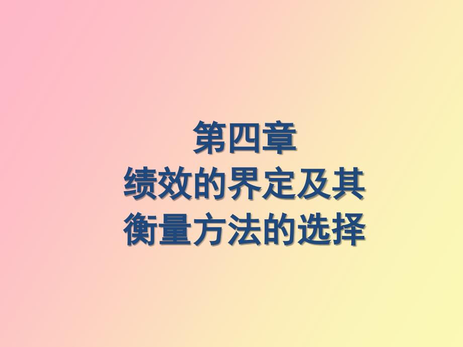 绩效的界定及其衡量方法的选择_第1页