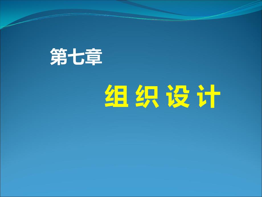 第七章組織設(shè)計(jì)_第1頁(yè)