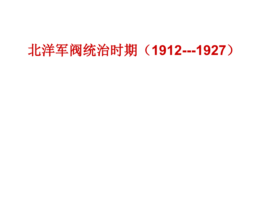 北洋軍閥統(tǒng)治時期(1912-1927)_第1頁