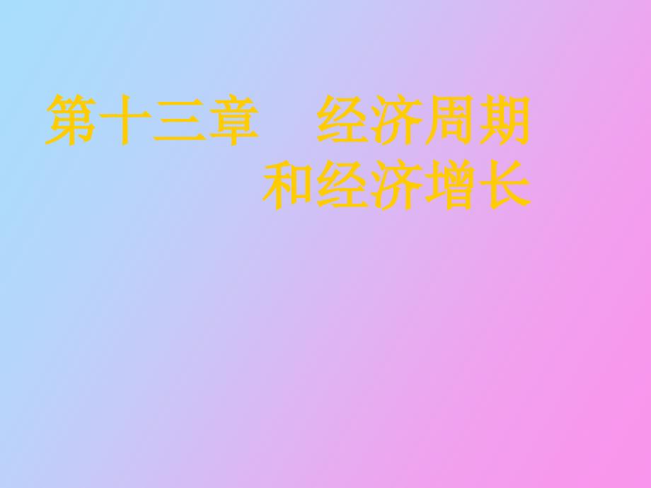 经济周期和经济增长_第1页