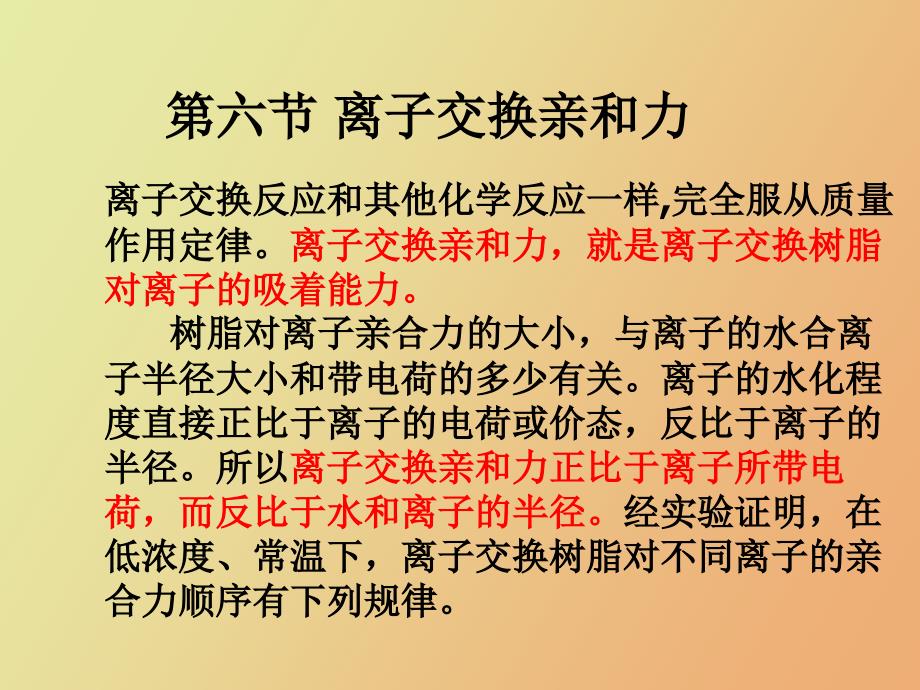 离子交换树脂的选择性_第1页