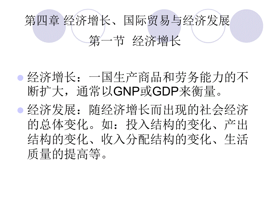 经济增长、经济发展与国际贸易_第1页