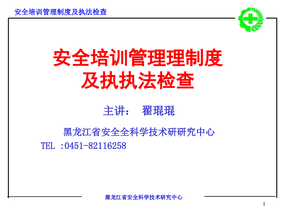 安全培训管理制度及执法检查_第1页