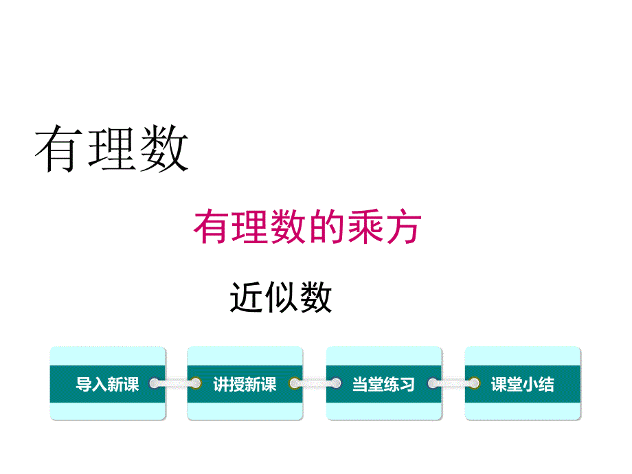 2.14近似数 (2)(精品)_第1页