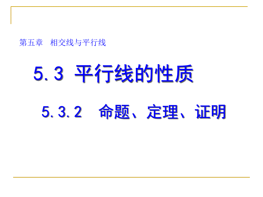 命题、定理、证明1 (9)(精品)_第1页