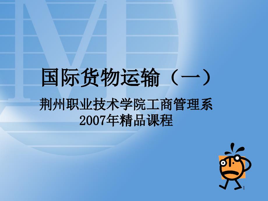 國(guó)際貨物運(yùn)輸（一）_第1頁(yè)