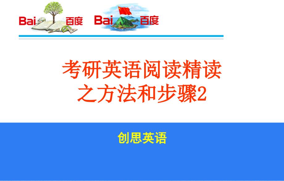 考研英语阅读精读之方法和步骤_第1页