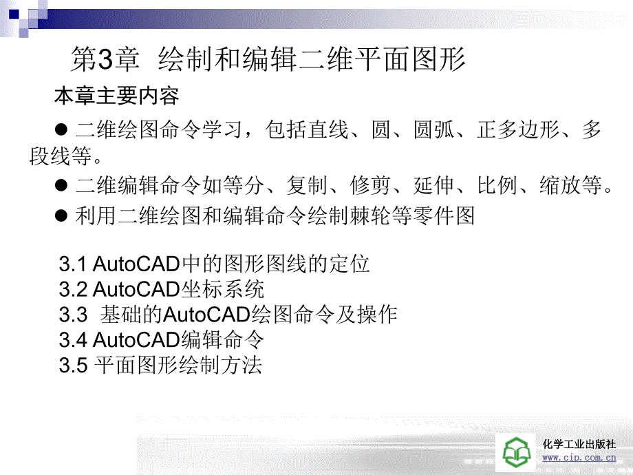 绘制和编辑二维平面图形_第1页