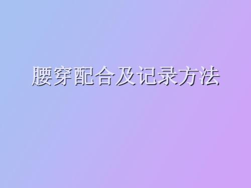 腰穿配合及記錄方