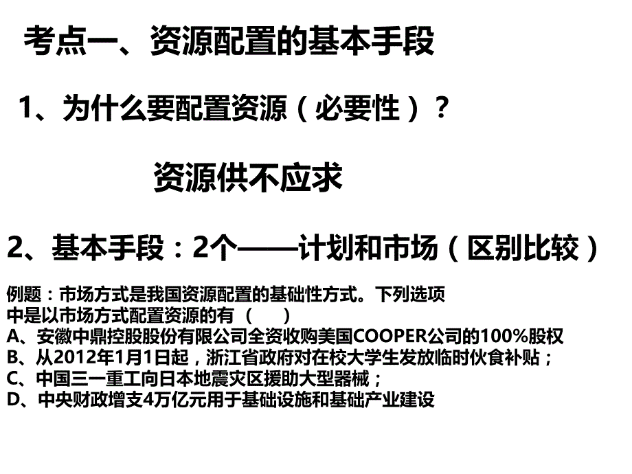 考点一资源配置的基本手段_第1页