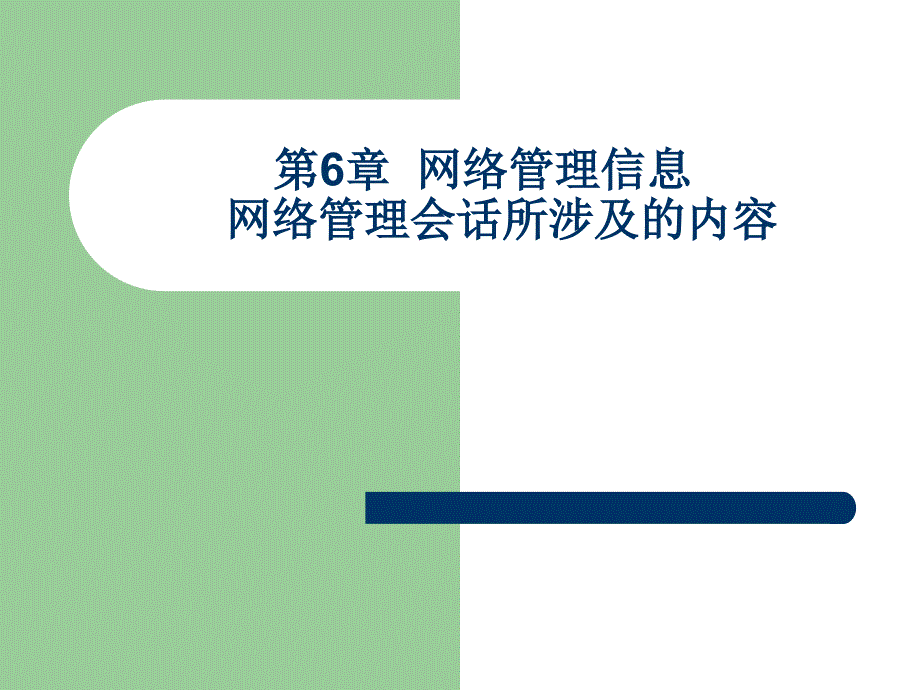 网络管理技术构架-第6章 网络管理信息_第1页