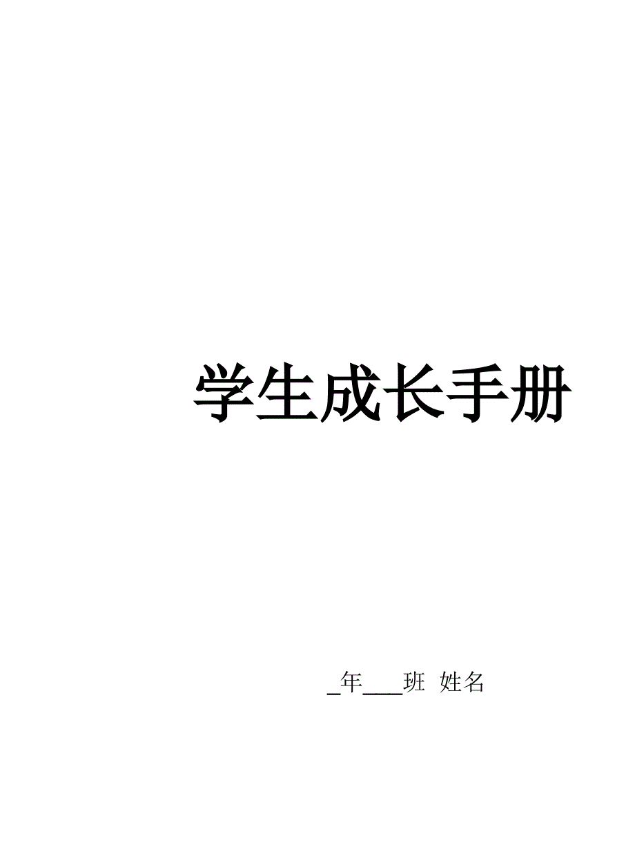 学生成长档案[1]_第1页